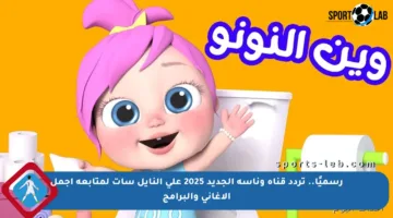 رسميًا.. تردد قناة وناسة الجديد 2025 على النايل سات لمتابعة أجمل الأغاني والبرامج